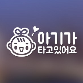 퍼즈 새싹아가 아기가 타고있어요 차량용 스티커, 화이트, 1개