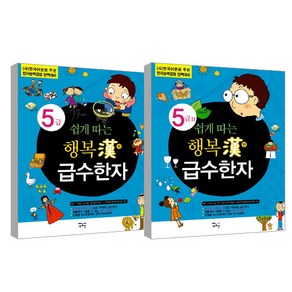 행복한 급수한자 5급 + 5급 2 세트, 새희망