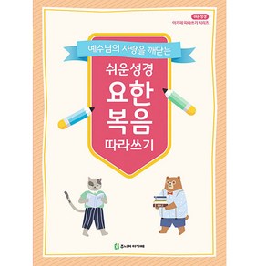 예수님의 사랑을 깨닫는쉬운성경 요한복음 따라쓰기, 주니어아가페