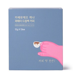 카페뮤제오 케냐 콰헤이 드립백커피