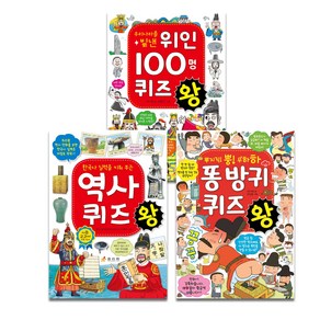 우리나라를 빛낸 위인 100명 퀴즈왕 + 한국사 실력을 키워 주는 역사 퀴즈왕 + 똥 방귀 퀴즈왕