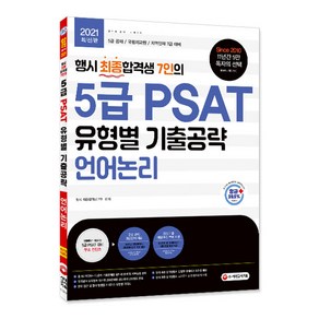 행시 최종합격생 7인의5급 PSAT 유형별 기출공략: 언어논리(2021):5급 공채 / 국립외교원 / 지역인재 7급 대비, 시대고시기획