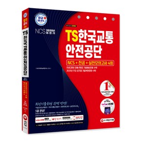 NCSTS한국교통안전공단 NCS+전공+실전모의고사 4회(2020 하반기):전공(경영/경제/행정) 기출예상문제 수록!