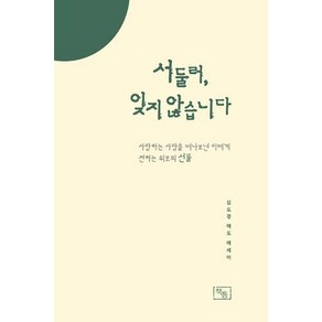 서둘러 잊지 않습니다:사랑하는 사람을 떠나보낸 이에게 전하는 위로의 선물  김도경 애도에세이, 책틈