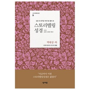 성경 전 장을 이야기로 풀어 쓴스토리텔링성경: 역대상 하:다윗의 왕국과 유다의 왕들, 성서원