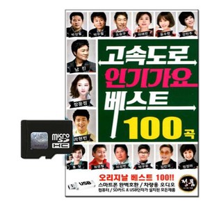 솔미디어 고속도로 인기가요베스트 100곡, 1SD카드