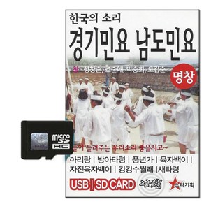 스타기획 경기민요 남도민요 49곡, 1SD카드