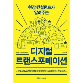 현장 컨설턴트가 알려주는디지털 트랜스포메이션:코로나와 4차산업혁명이 가속화시키는 디지털 트랜스포메이션, 성안당