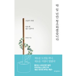 딱 일 년만 청소하겠습니다, 위즈덤하우스