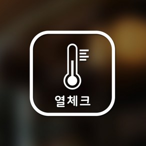 안전 스티커 정사각형타입 19 열체크 2p, 화이트