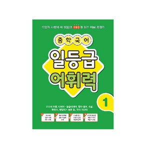 중학 국어 일등급 어휘력 1:수업과 시험에 꼭 필요한 792개 필수 어휘 총정리, 1