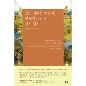 성경 전체를 여는 문 창세기 1-11장 다시 읽기, 아이브이피