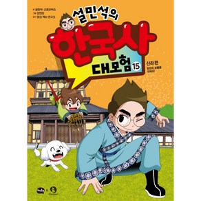 설민석의 한국사 대모험 15