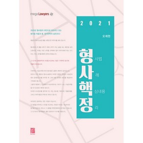 형사핵정형사법 사례 핵심내용 정리(2021), 헤르메스