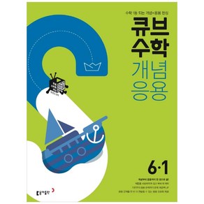 2025 큐브수학 개념응용, 수학, 초등 6-1