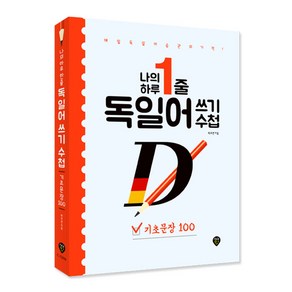 나의 하루 1줄 독일어 쓰기 수첩: 기초문장 100