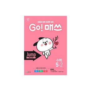 GO! 매쓰 고매쓰 Jump 5-2, 천재교육