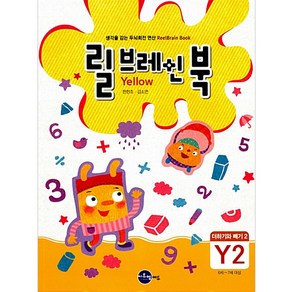 릴브레인 북 Y2 더하기와 빼기 2