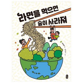 라면을 먹으면 숲이 사라져:, 책읽는곰