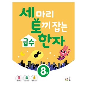 세 마리 토끼 잡는급수 한자 8급