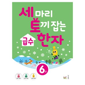 세 마리 토끼 잡는급수 한자 6급