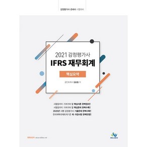 2021 감정평가사 IFRS 재무회계 핵심요약