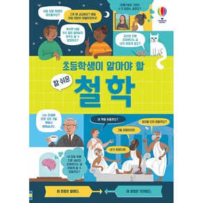 초등학생이 알아야 할 참 쉬운 철학:, 어스본코리아