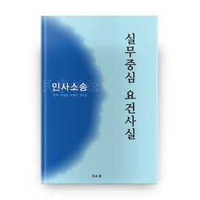 실무중심 요건사실: 민사소송, 유로