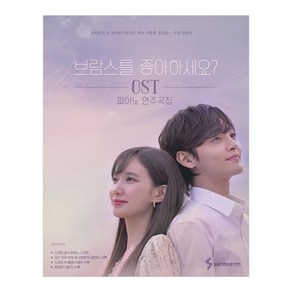 브람스를 좋아하세요? OST 피아노 연주곡집, 삼호ETM