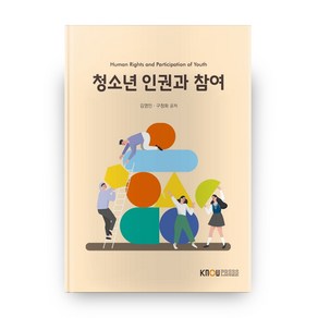 청소년 인권과 참여 2학기 + 워크북, 방송대출판문화원