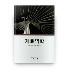 재료역학, 구미서관