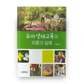 2019 개정 누리과정에 따른유아생태교육의 이론과 실제