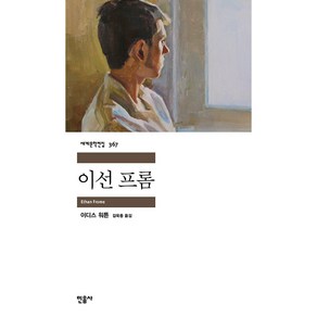 이선 프롬:, 민음사