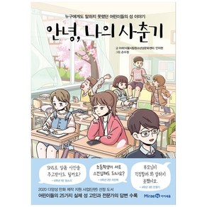 안녕 나의 사춘기:누구에게도 말하지 못했던 어린이들의 성 이야기, 미래엔아이세움