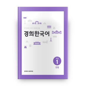 경희대경희 한국어 고급 1: 문법