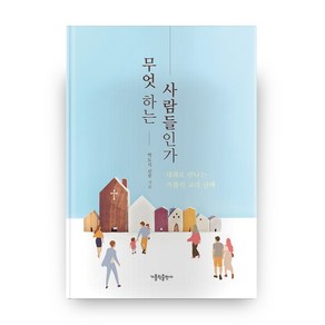 무엇 하는 사람들인가:대화로 만나는 가톨릭 교리 산책, 가톨릭출판사