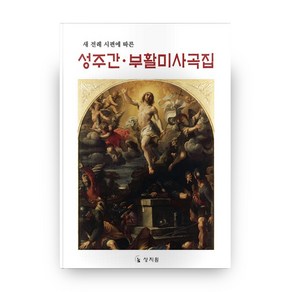 새 전례 시편에 따른성주간 부활미사곡집, 상지원