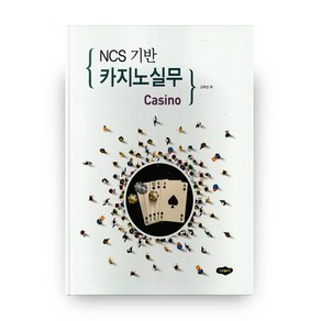 NCS기반카지노 실무, 새로미