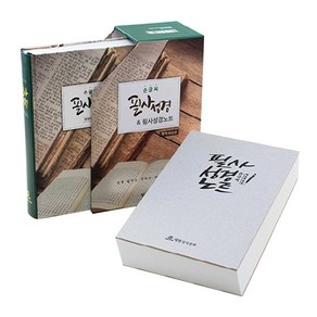 손글씨 필사성경 & 필사성경노트 전2권 세트 (개역개정 / 양장본), 두란노