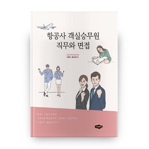 항공사 객실승무원 직무와 면접, 새로미