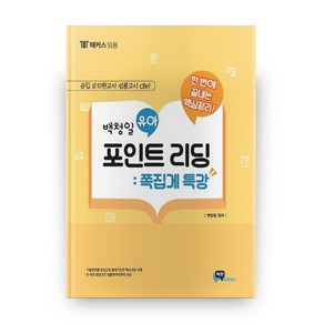 한번에 끝내는 핵심정리백청일 유아 포인트리딩: 쪽집게 특강:공립유치원교사 임용고시대비, 비전에듀테인