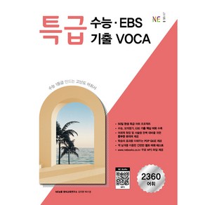 특급 수능.EBS 기출 VOCA (2024년)