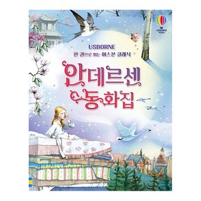 Usborne안데르센 동화집:한 권으로 읽는 어스본 클래식