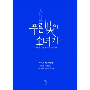 푸른 빛의 소녀가:박노해 시 그림책