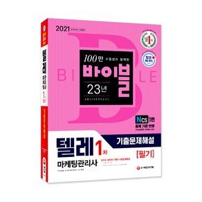 2021 텔레마케팅관리사 1차 필기 기출문제해설, 시대고시기획