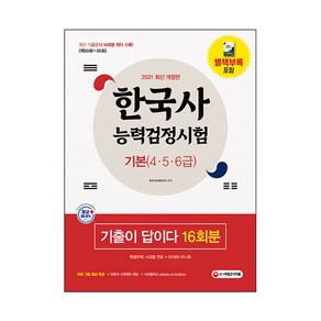 한국사능력검정시험 기출이 답이다 기본 4 5 6급 16회분, 시대고시기획