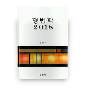 형법학 2018, 두성사