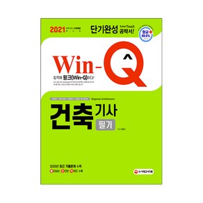 2021 Win-Q 건축기사 필기 단기완성, 시대고시기획