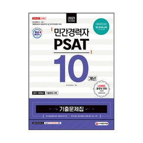 2021 민간경력자 PSAT 10개년 기출문제집, 시대고시기획