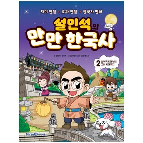 설민석의 만만 한국사